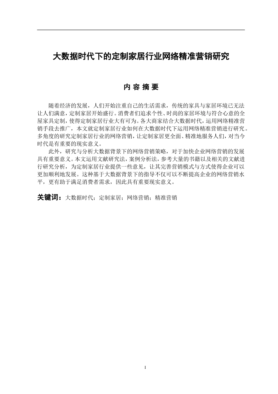 市场营销专业  大数据时代下的定制家居行业网络精准营销研究_第1页