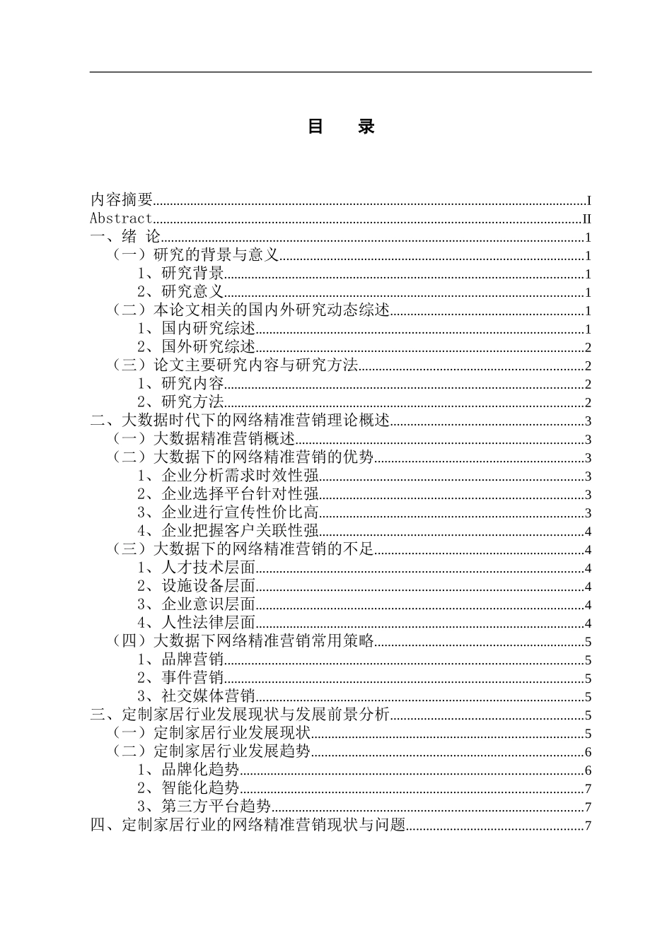 市场营销专业  大数据时代下的定制家居行业网络精准营销研究_第3页