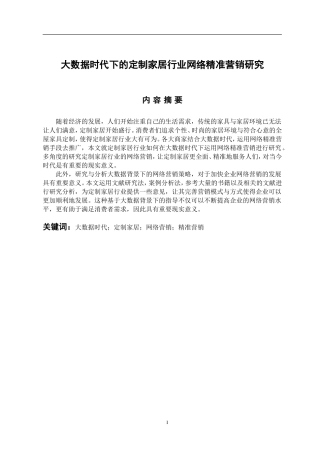 市场营销专业  大数据时代下的定制家居行业网络精准营销研究