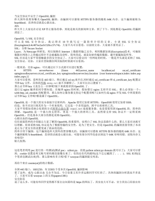 当安全协议不安全了-OpenSSL漏洞