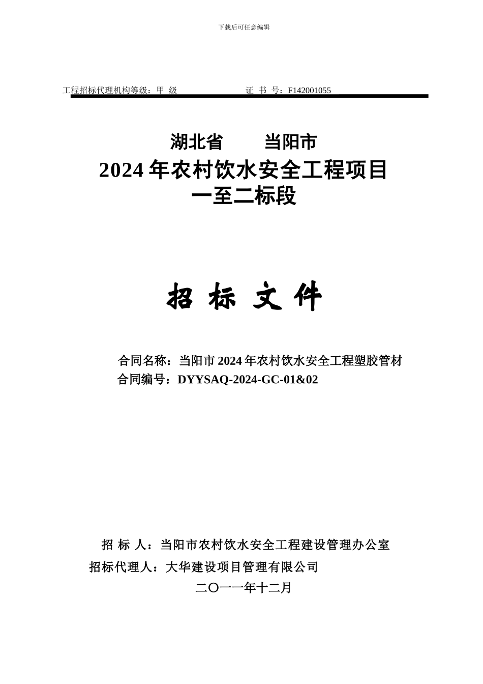当阳市2024农村饮水安全管材招标文件12.12._第1页