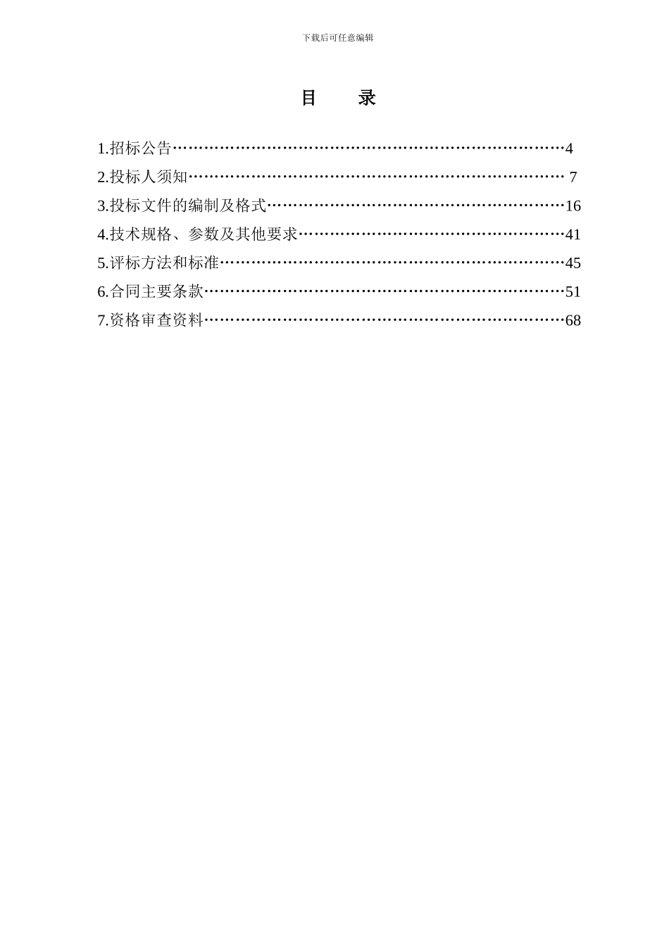 当阳市2024农村饮水安全管材招标文件12.12._第3页