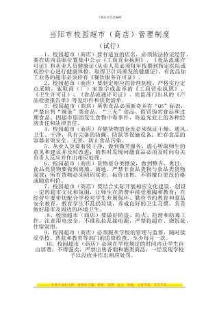 当阳市校园超市管理制度