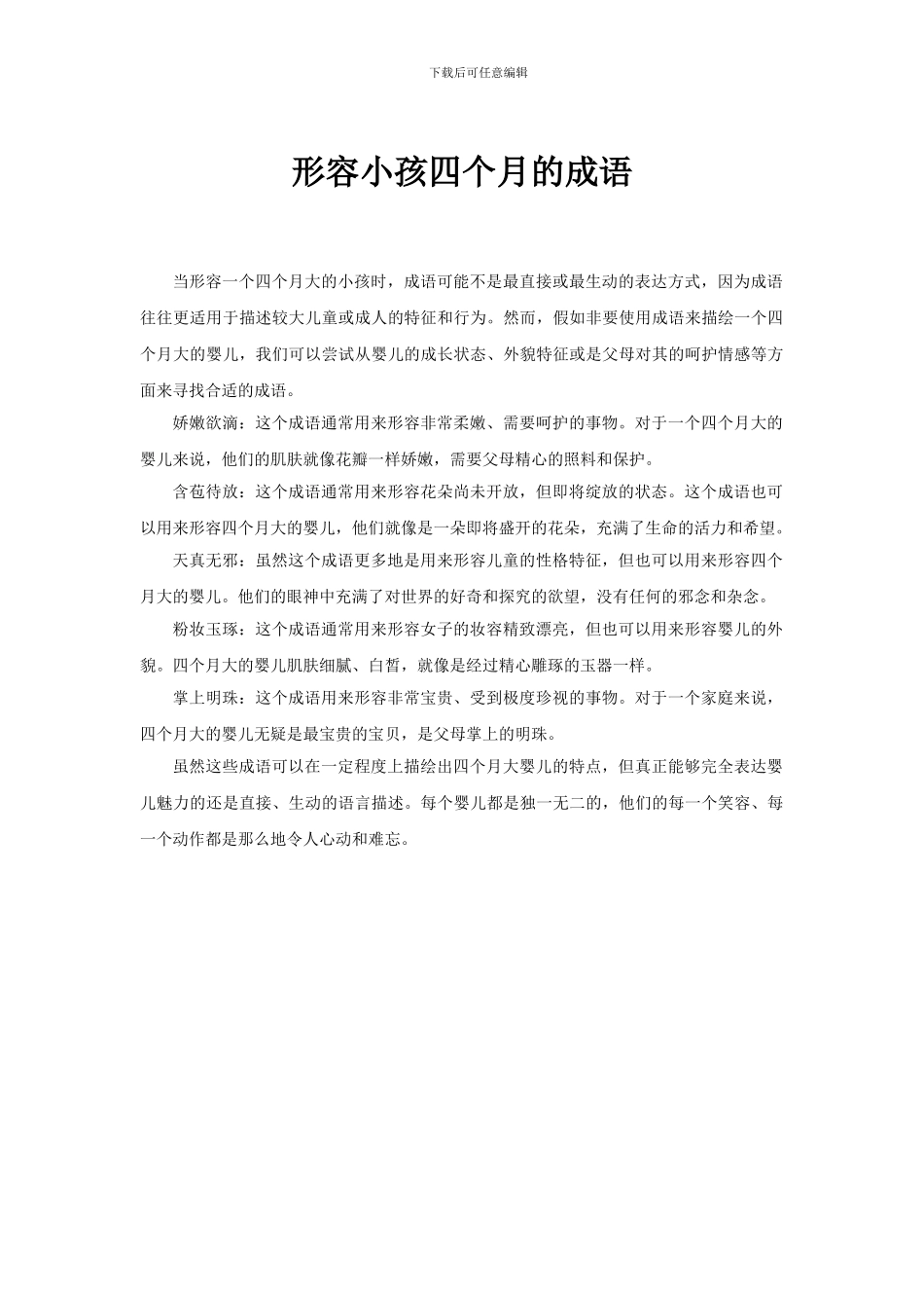形容小孩四个月的成语_第1页