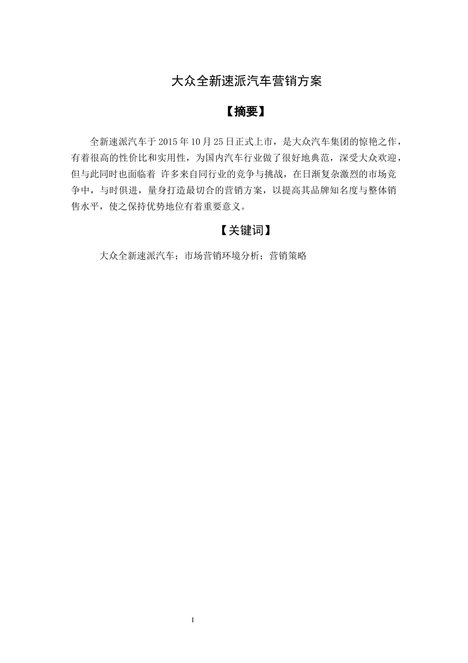 市场营销专业  大众全新速派汽车营销方案_第1页