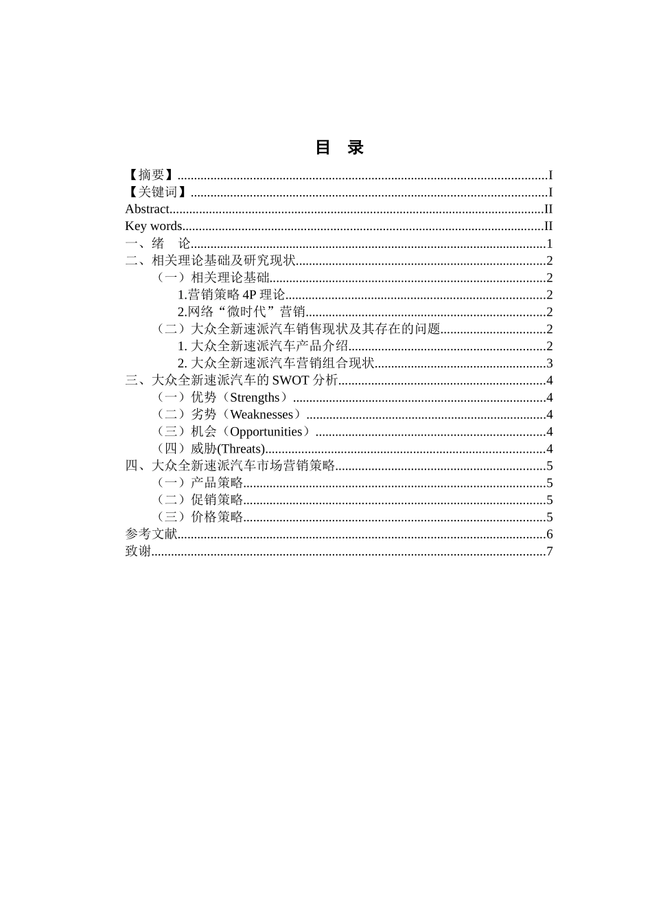 市场营销专业  大众全新速派汽车营销方案_第3页