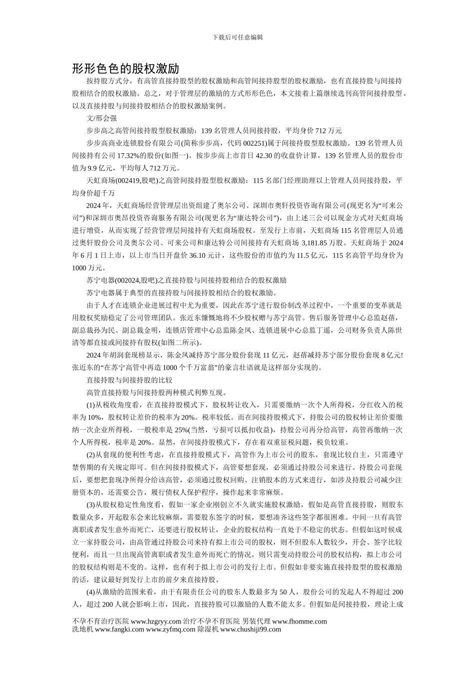 形形色色的股权激励_第1页