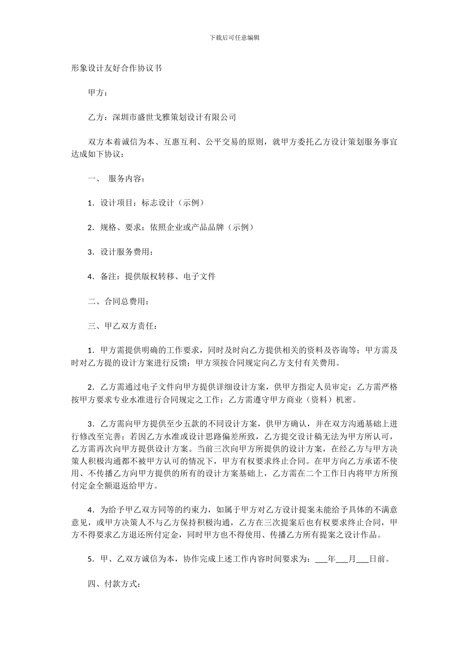 形象设计友好合作协议书_第1页