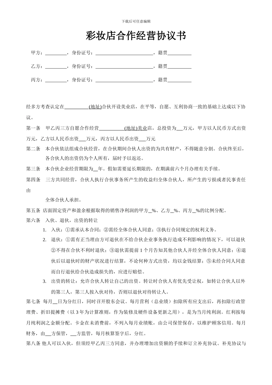 彩妆店合作经营合同_第1页