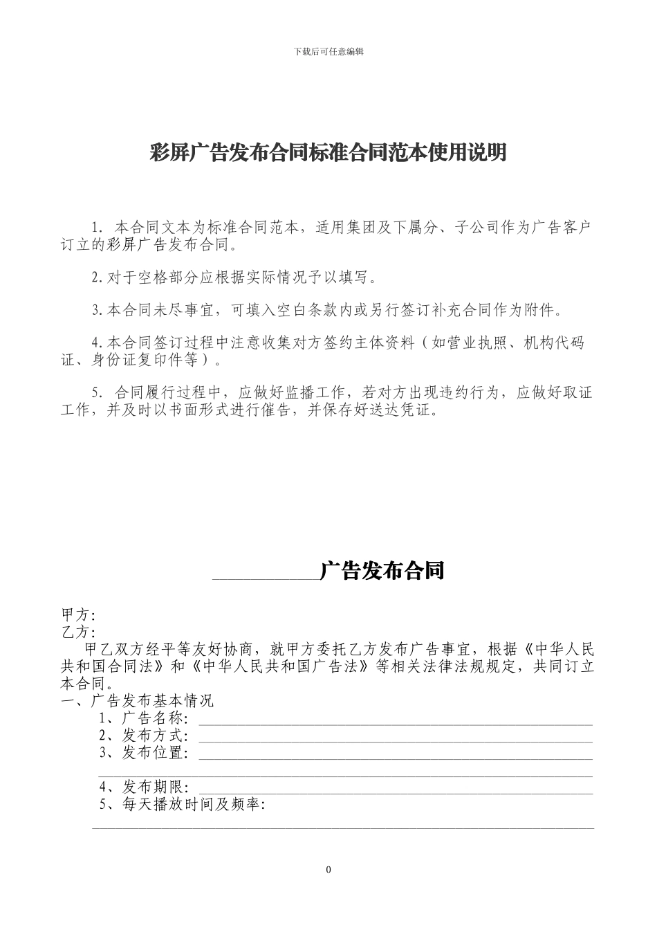 彩屏广告发布合同_第1页