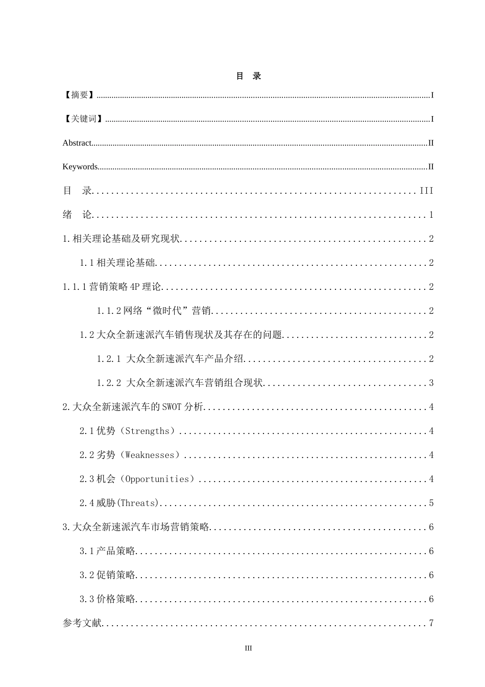 市场营销专业  大众全新速派营销策略分析_第3页