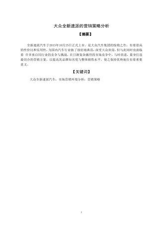 市场营销专业  大众全新速派营销策略分析