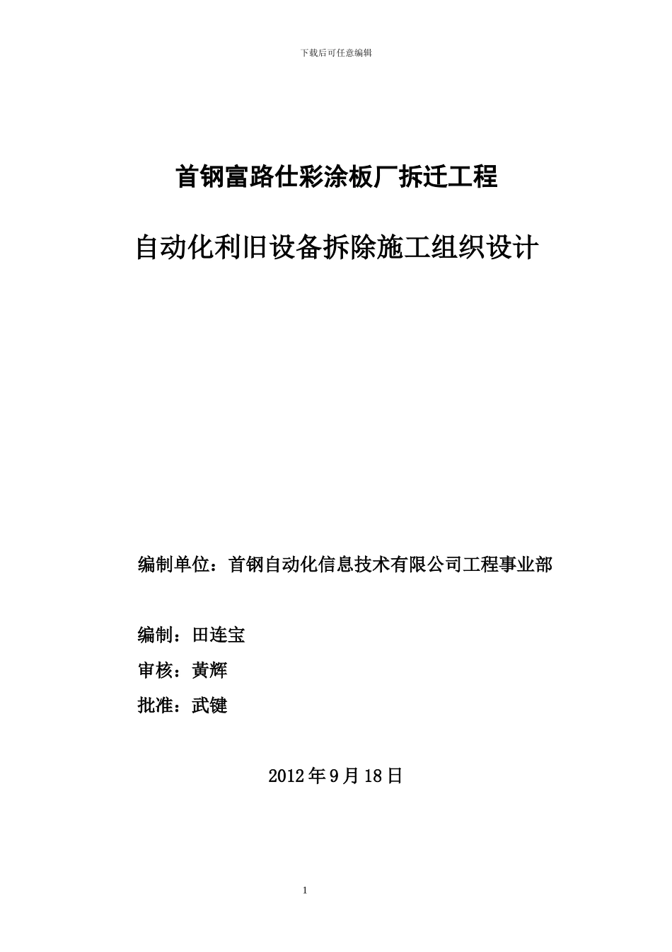 彩涂镀锌拆除施工方案_第1页