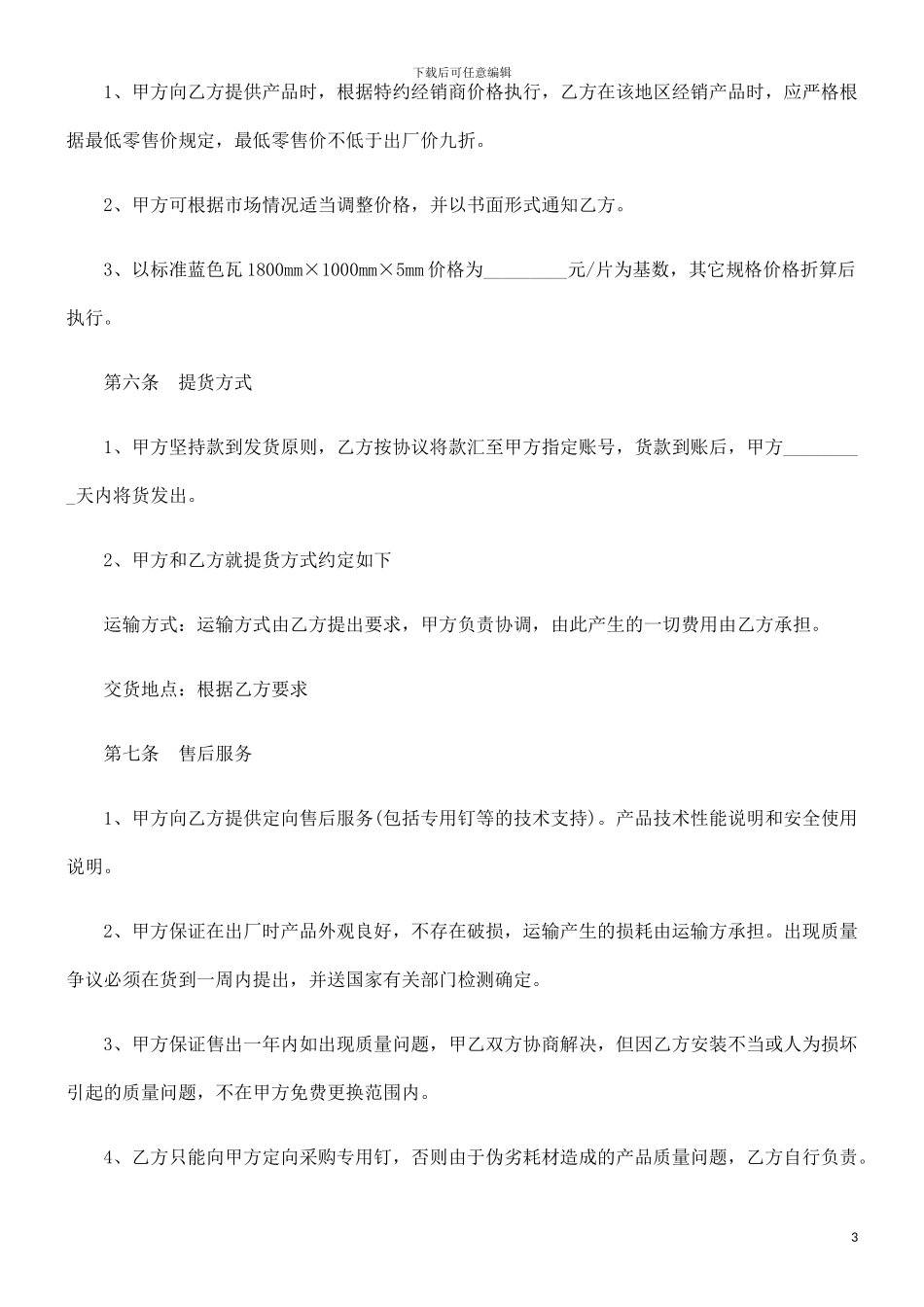 彩瓦销售彩瓦销售合同范本的应用_第3页