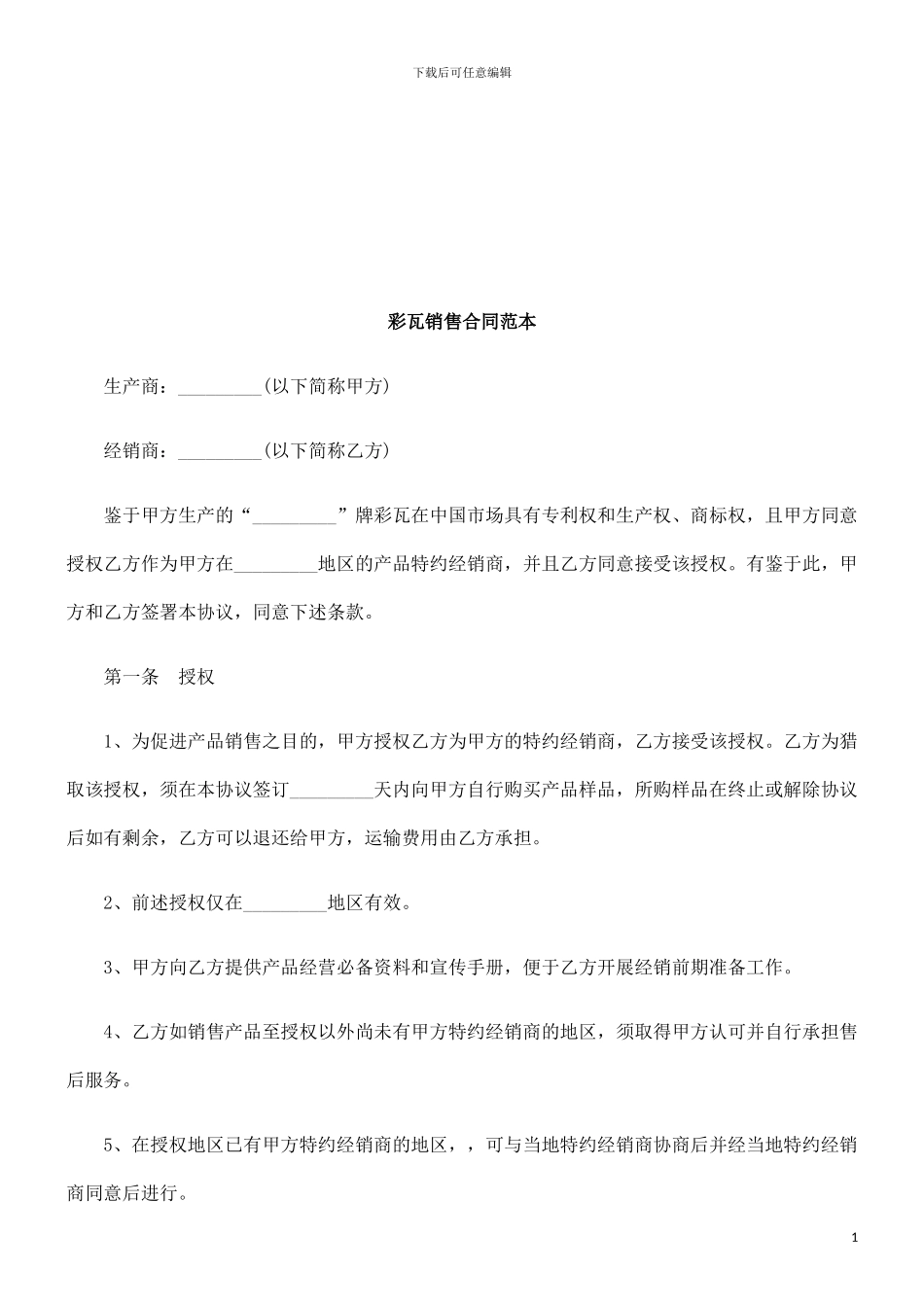 彩瓦销售合同范本探讨与研究_第1页