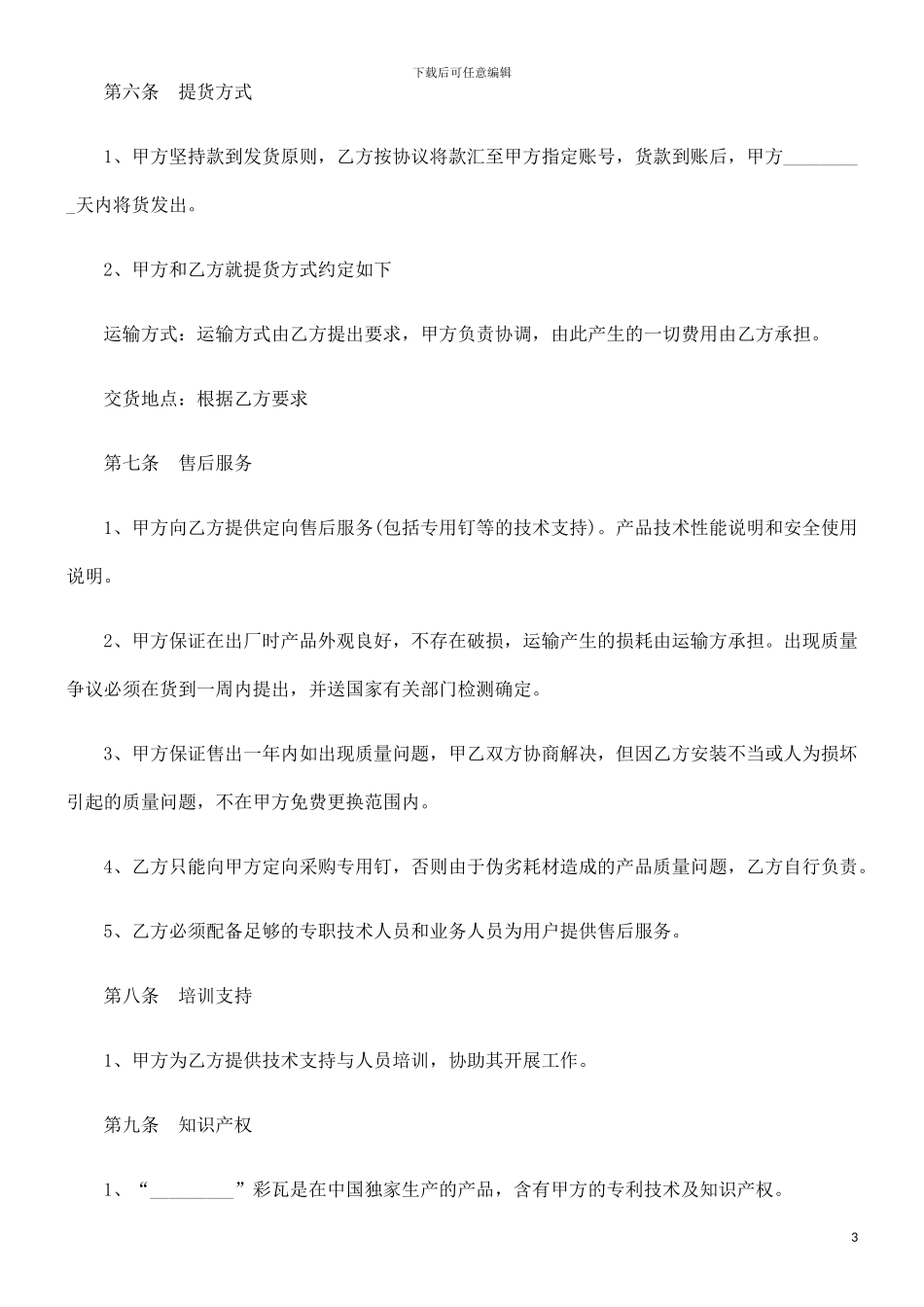 彩瓦销售合同范本探讨与研究_第3页