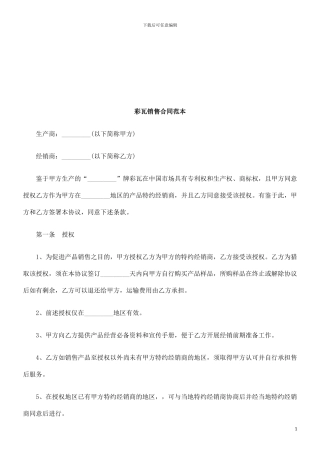 彩瓦销售合同范本探讨与研究