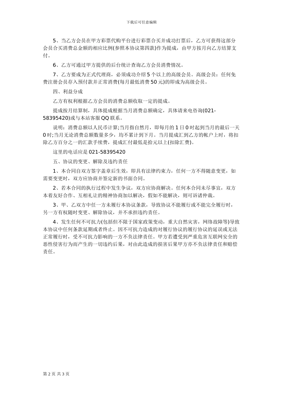 彩票代理加盟协议文本_第2页