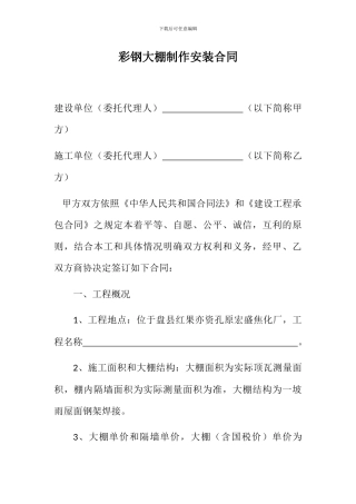 彩钢大棚制作安装合同