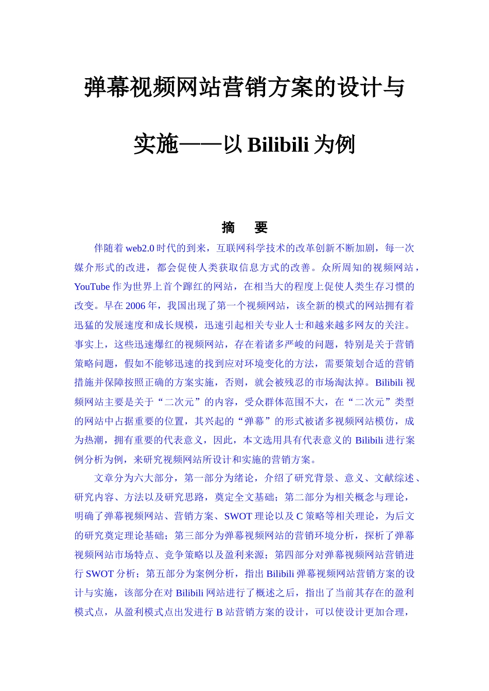 市场营销专业  弹幕视频网站营销方案的设计与实施——以Bilibili网站为例_第1页