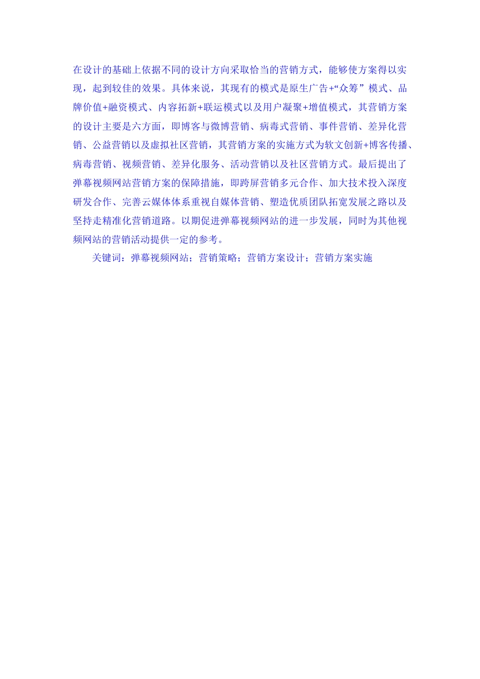 市场营销专业  弹幕视频网站营销方案的设计与实施——以Bilibili网站为例_第2页