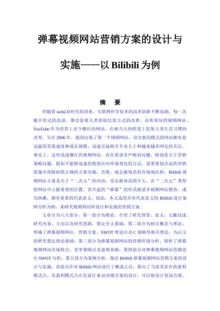 市场营销专业  弹幕视频网站营销方案的设计与实施——以Bilibili网站为例