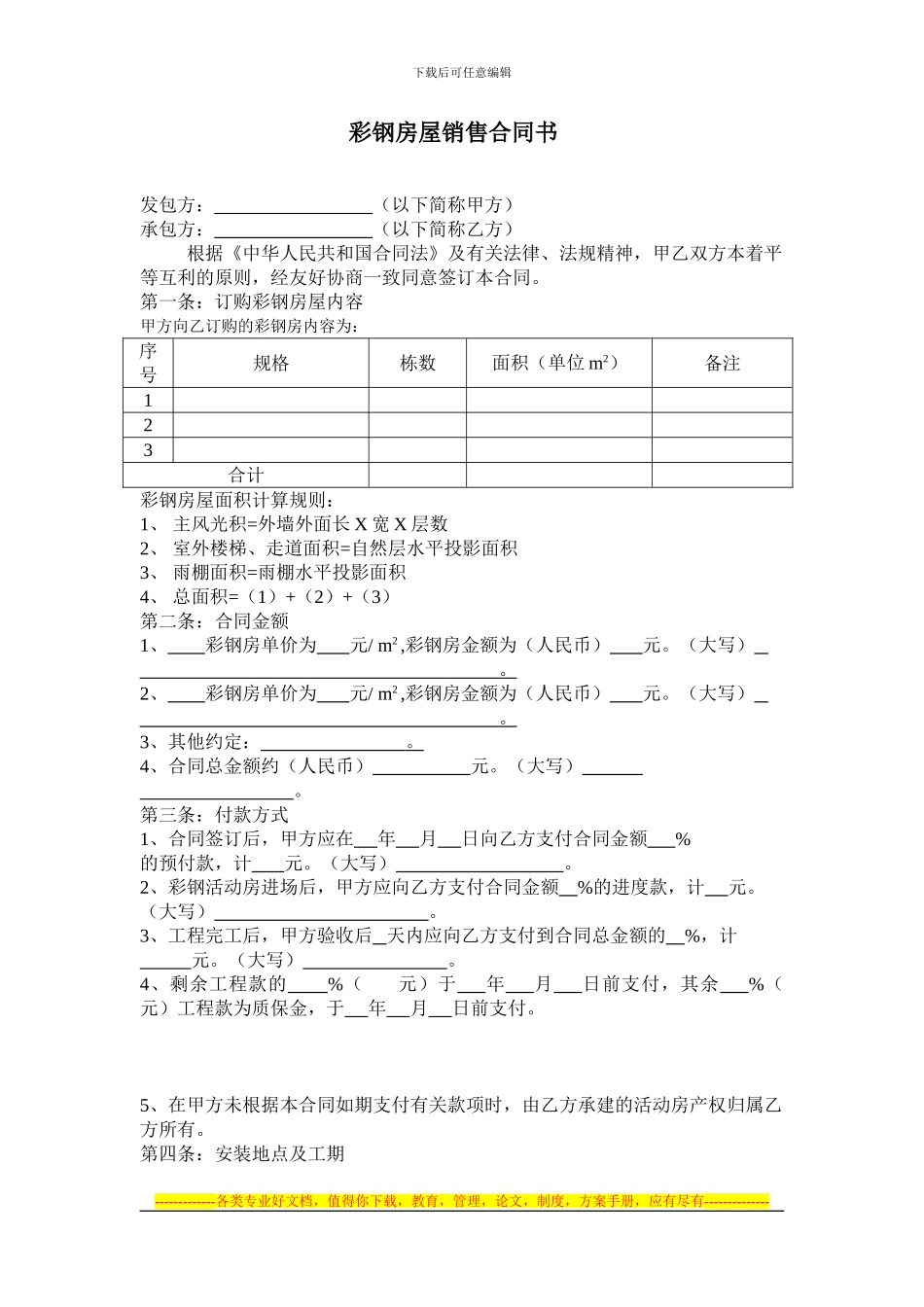 彩钢房屋销售合同书_第1页