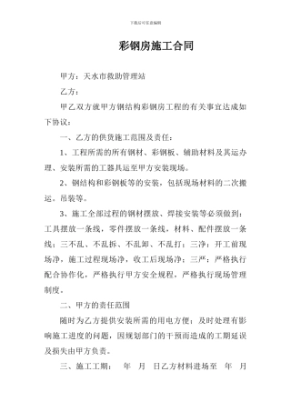 彩钢房施工合同