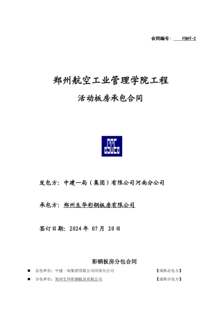 彩钢板房：分包合同