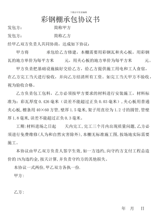 彩钢棚承包协议书