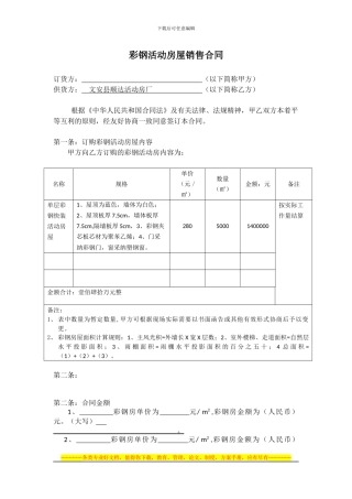 彩钢活动房销售合同