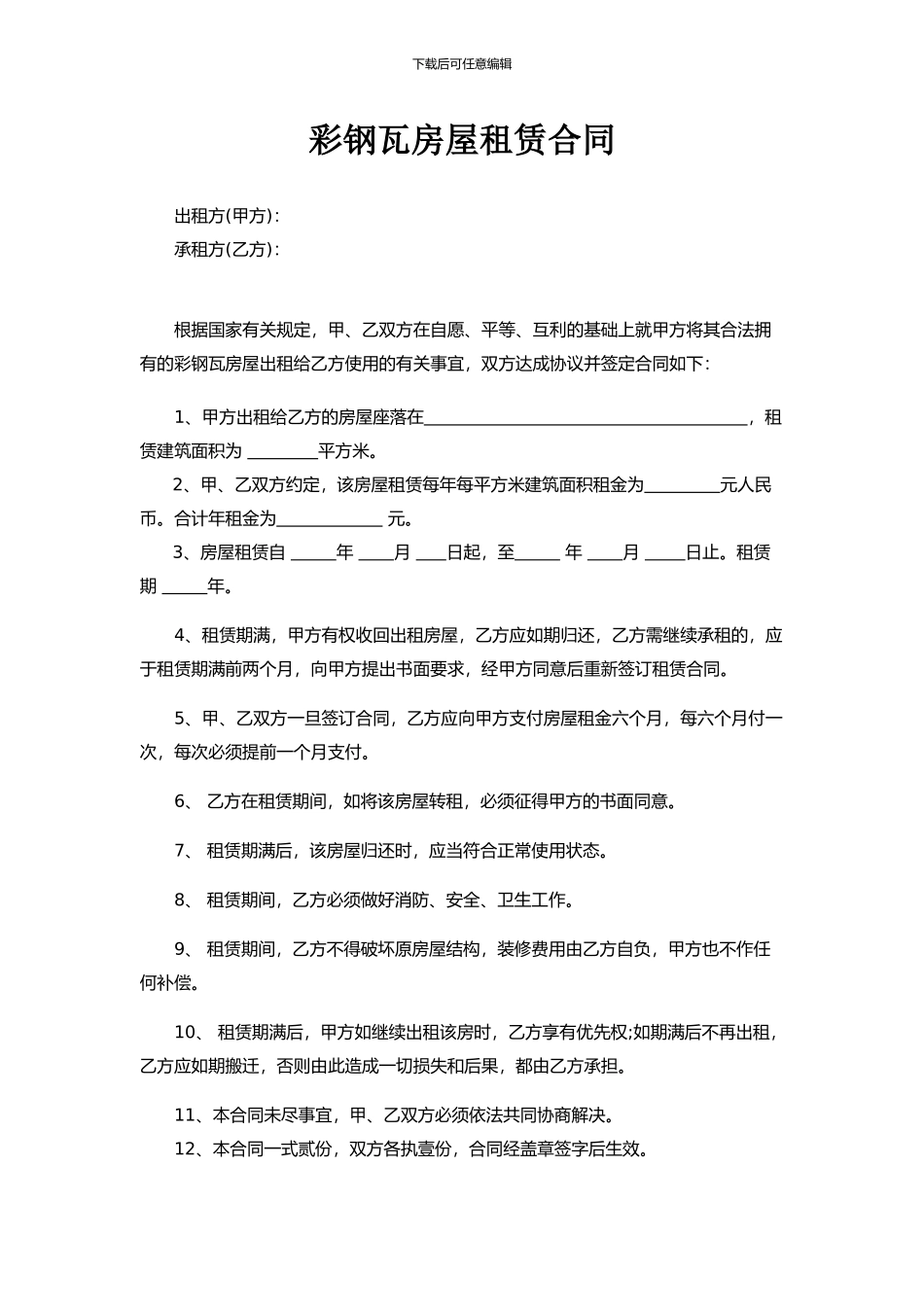 彩钢瓦房屋租赁合同_第1页