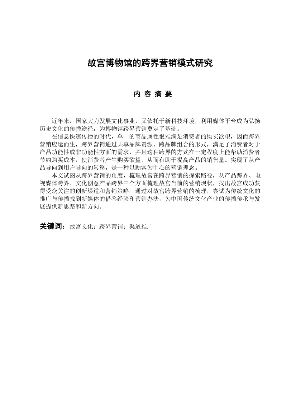市场营销专业  故宫博物馆的跨界营销模式研究_第1页