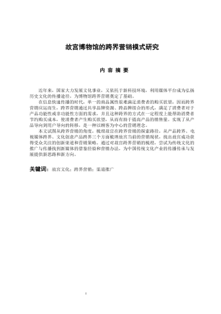 市场营销专业  故宫博物馆的跨界营销模式研究