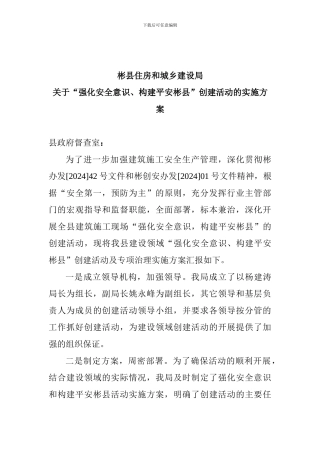 彬县2024年建筑施工安全专项治理实施方案.