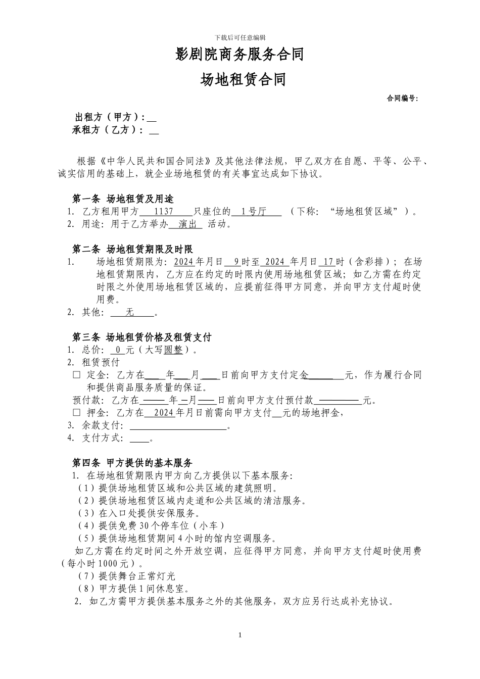 影剧院场租合同范本_第1页