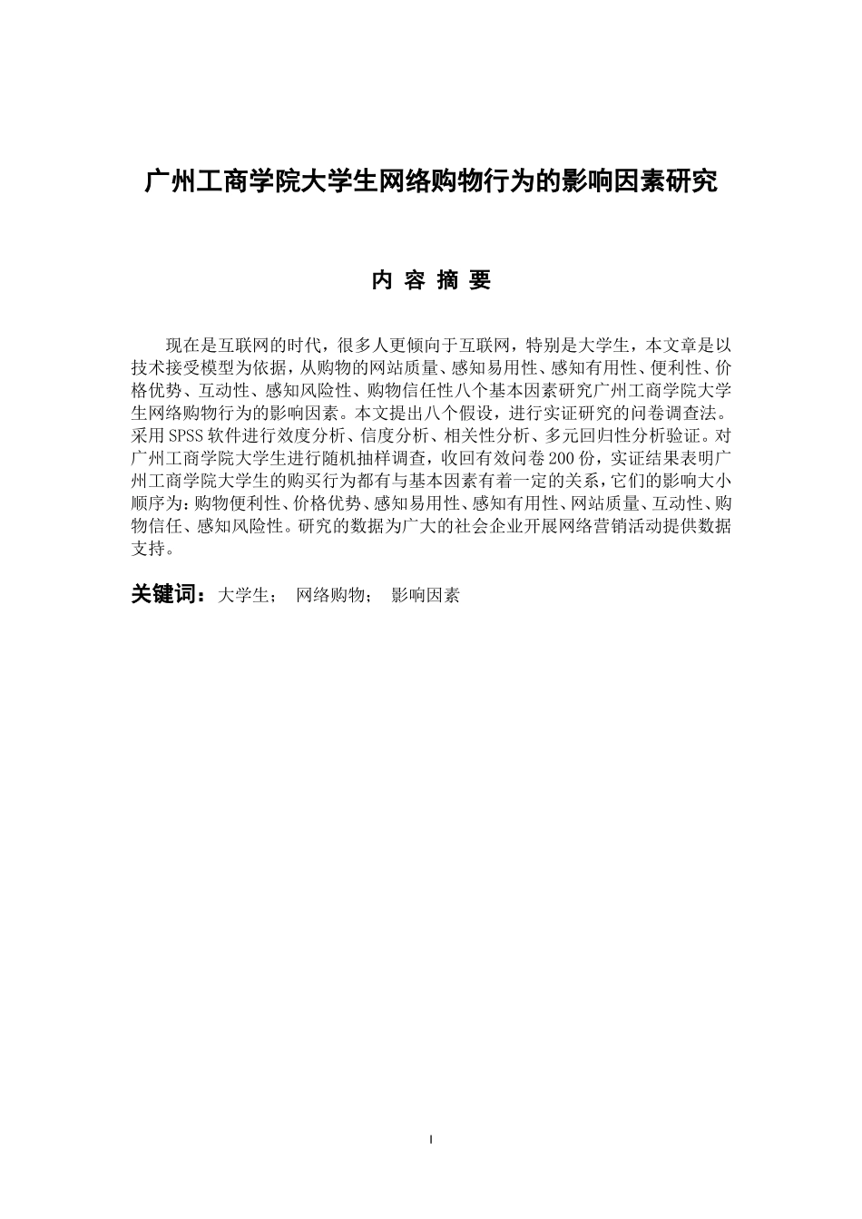 市场营销专业  广州工商学院大学生网络购物行为的影响因素研究_第1页