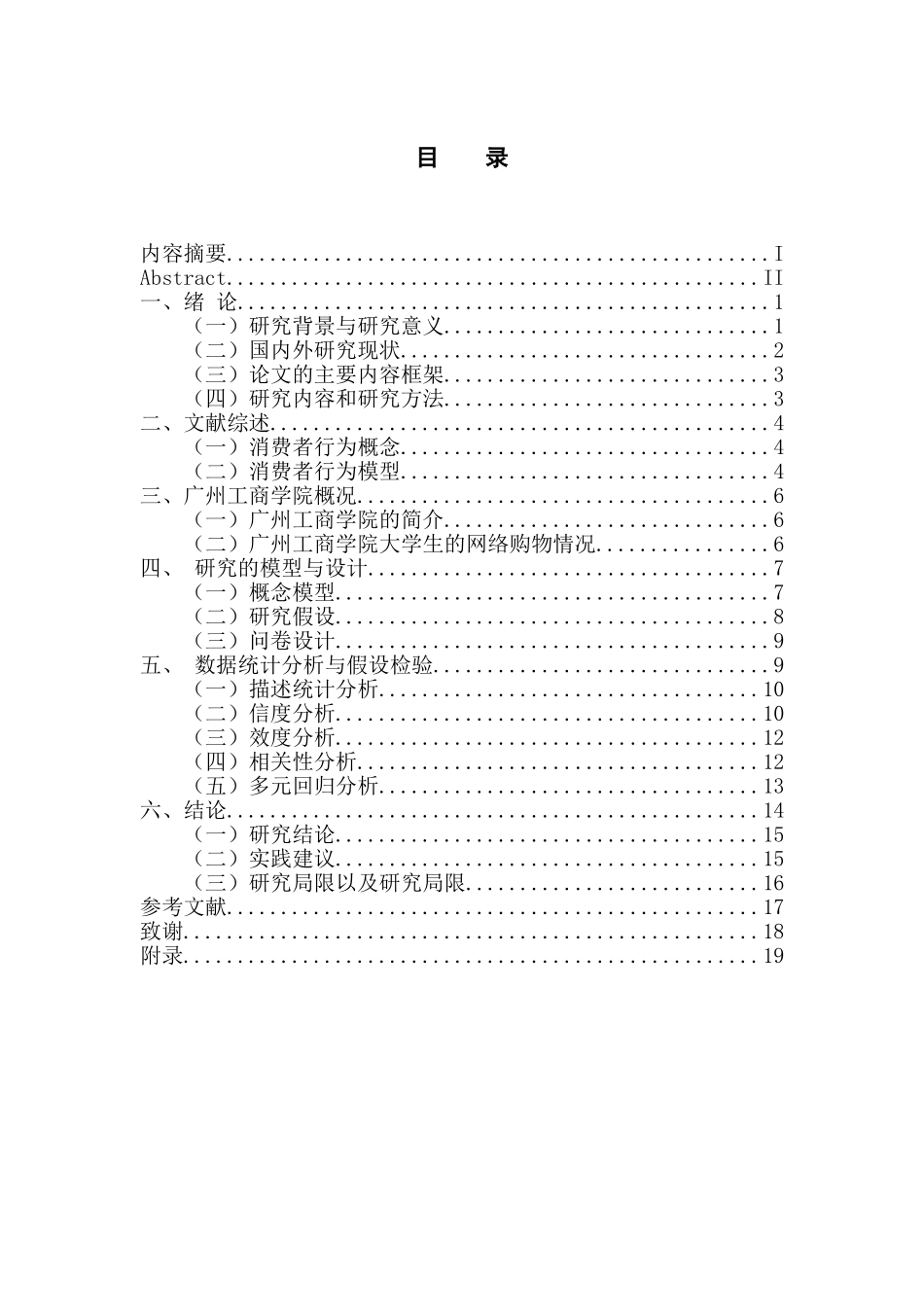 市场营销专业  广州工商学院大学生网络购物行为的影响因素研究_第3页