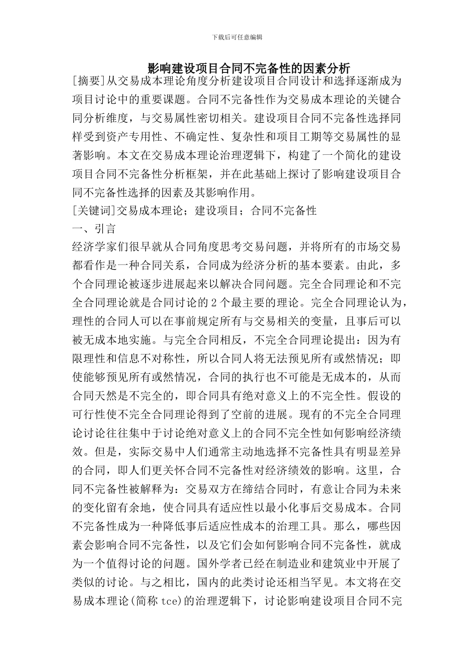 影响建设项目合同不完备性的因素分析_第1页