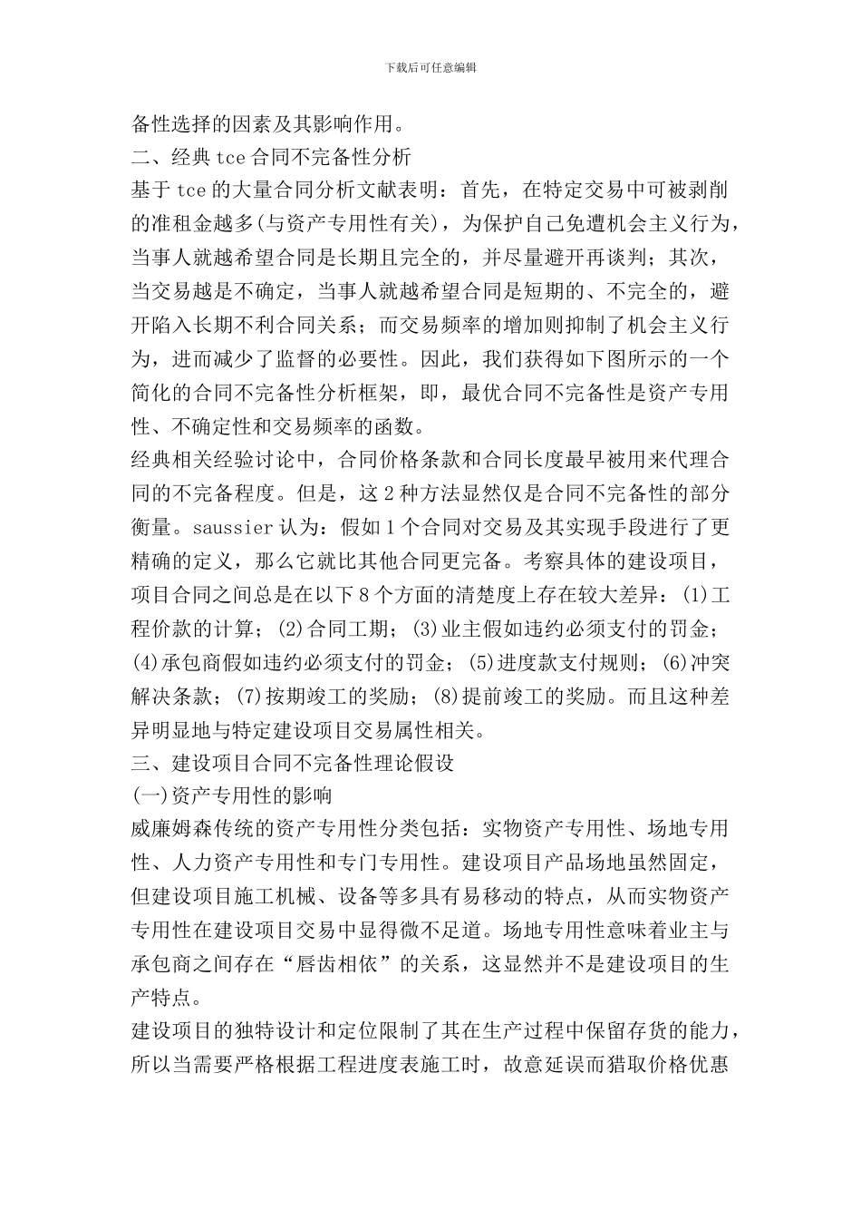 影响建设项目合同不完备性的因素分析_第2页