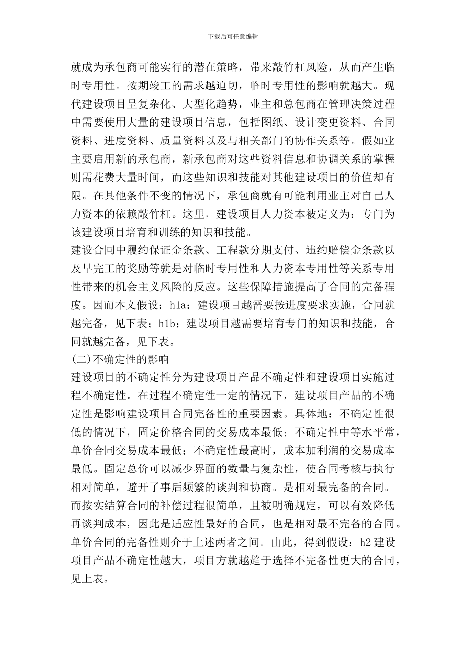 影响建设项目合同不完备性的因素分析_第3页