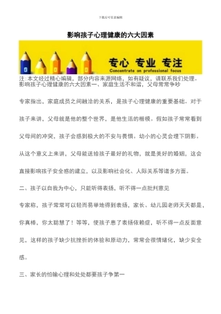 影响孩子心理健康的六大因素