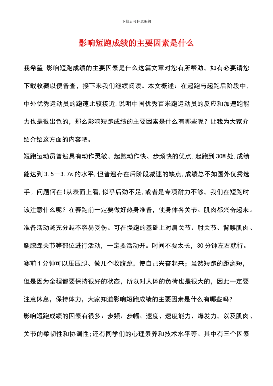影响短跑成绩的主要因素是什么_第1页
