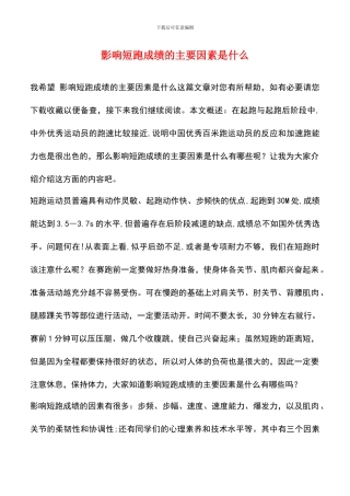 影响短跑成绩的主要因素是什么