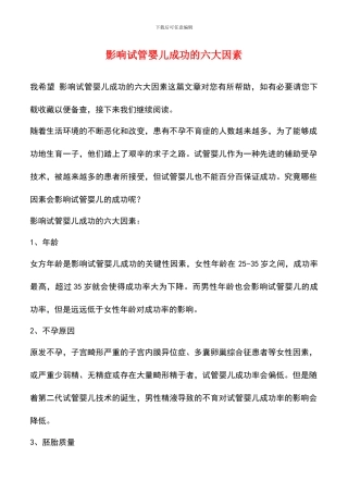 影响试管婴儿成功的六大因素