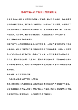 影响车辆人机工程设计的因素研究