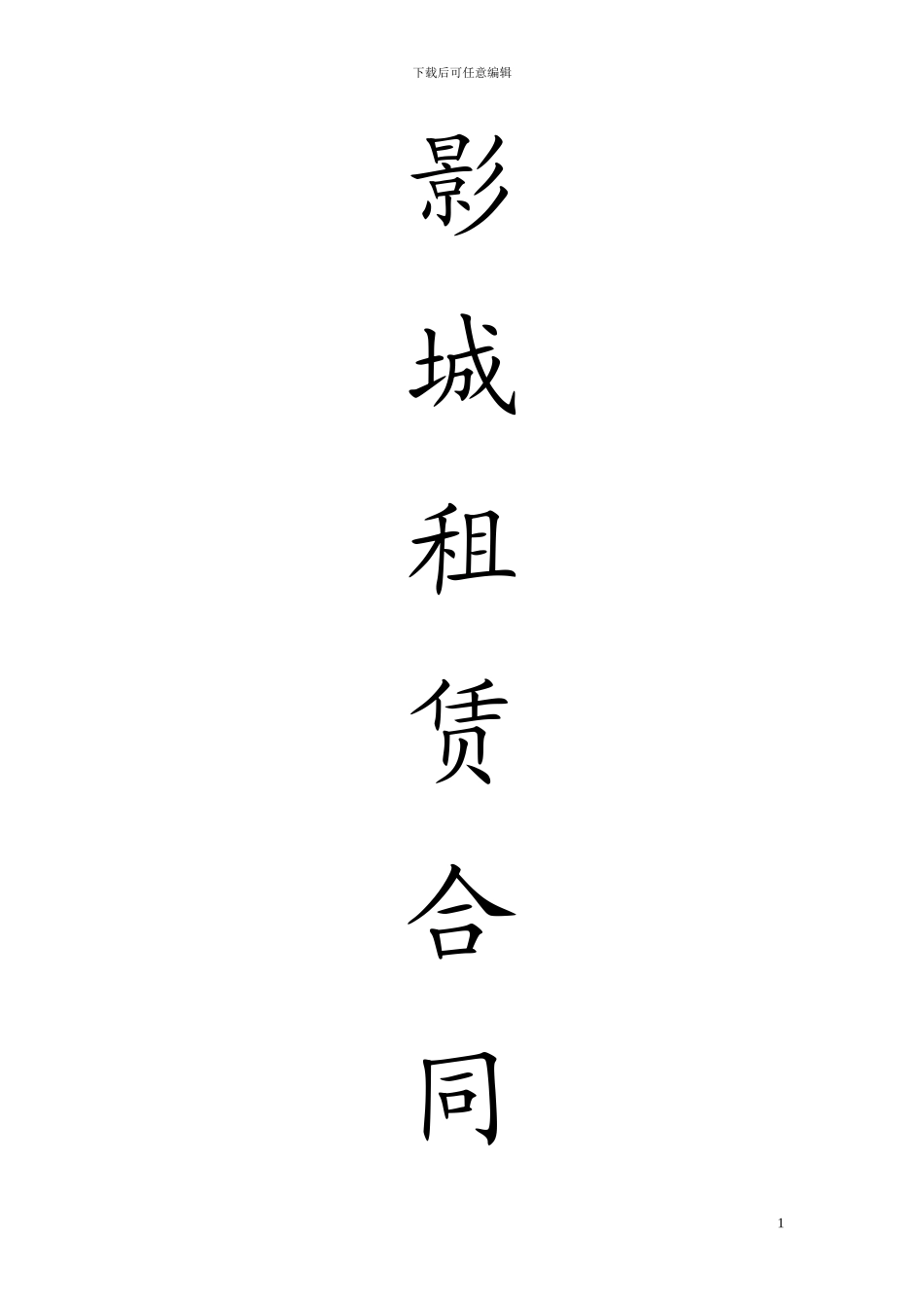 影城租赁合同模板_第1页