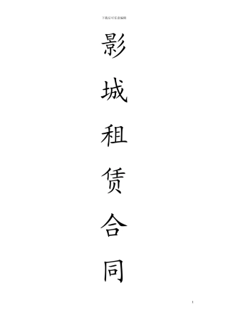 影城租赁合同模板