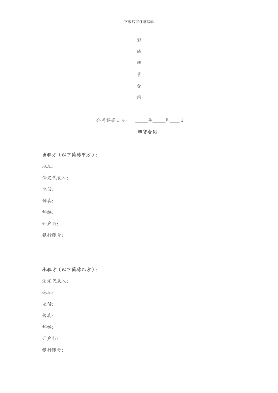 影城租赁合同范本_第1页