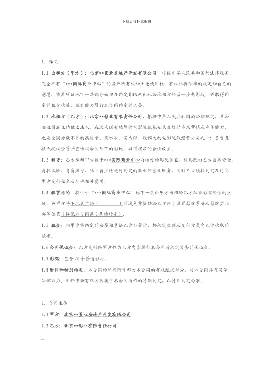 影城租赁合同范本_第2页